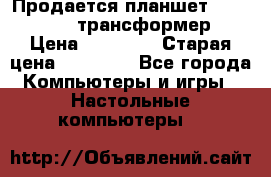 Продается планшет asus tf 300 трансформер › Цена ­ 10 500 › Старая цена ­ 23 000 - Все города Компьютеры и игры » Настольные компьютеры   